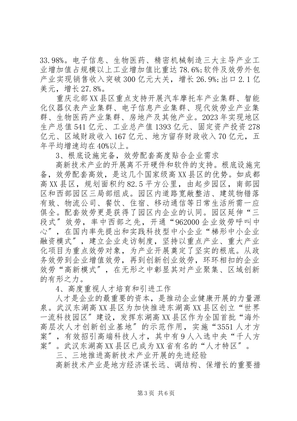 2023年XX市高新技术产业发展情况考察调研报告.docx_第3页