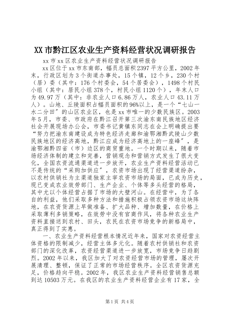 2023年XX市黔江区农业生产资料经营状况调研报告.docx_第1页