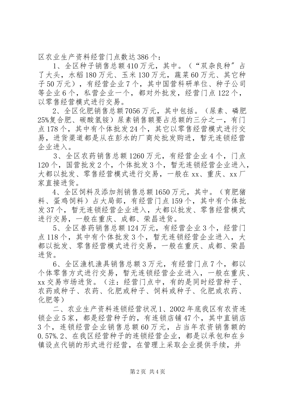 2023年XX市黔江区农业生产资料经营状况调研报告.docx_第2页