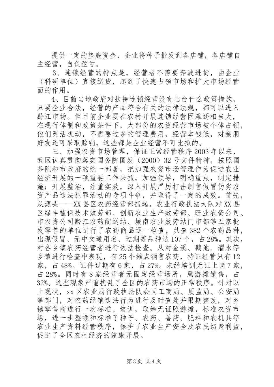 2023年XX市黔江区农业生产资料经营状况调研报告.docx_第3页