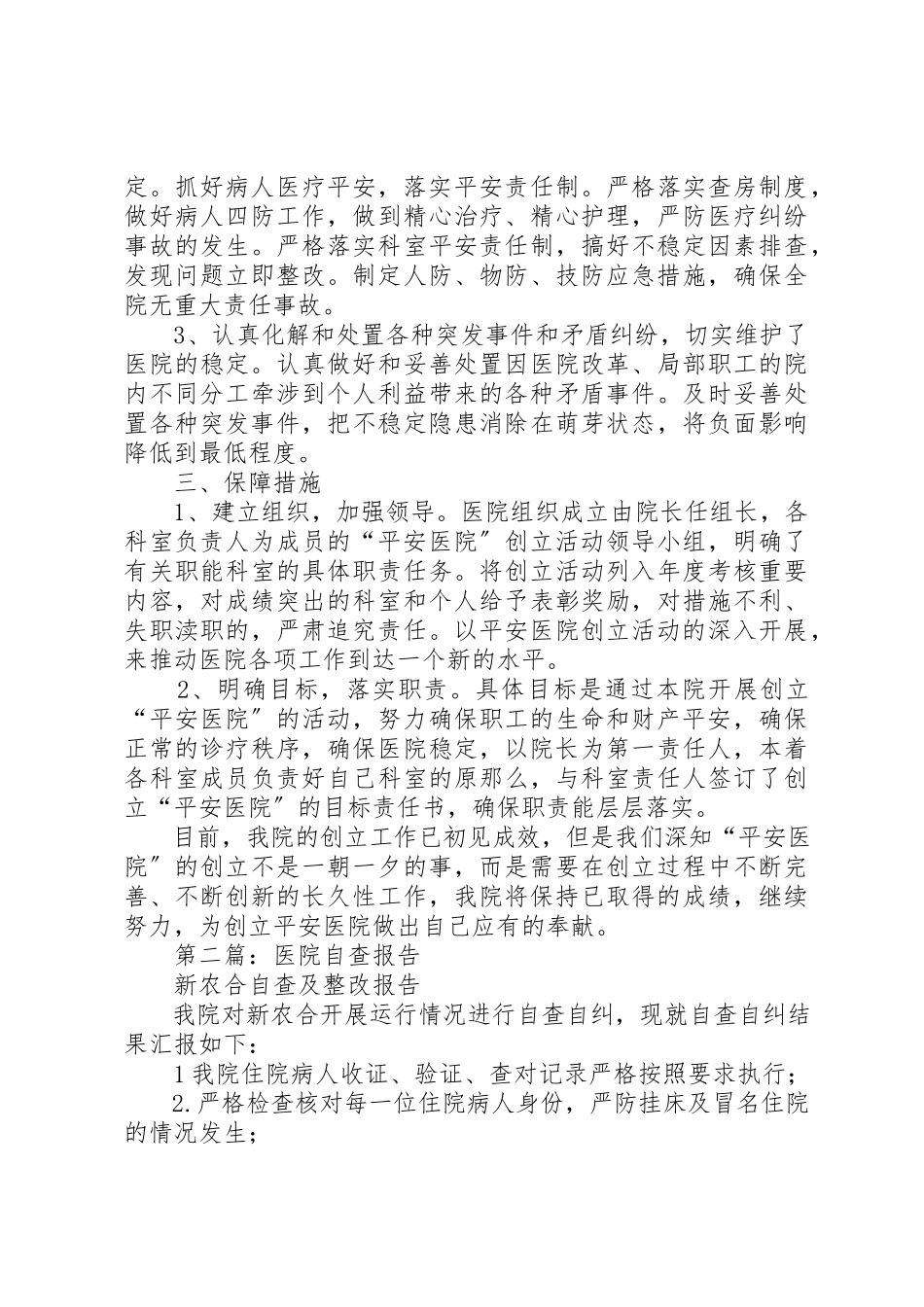2023年xx平安医院自查报告新编.docx_第3页