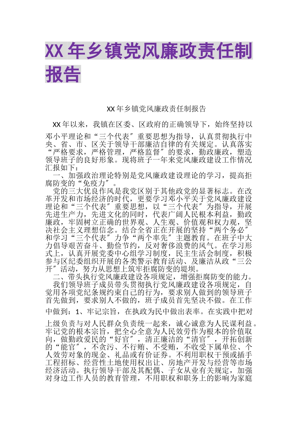 2023年XX年乡镇党风廉政责任制报告.doc_第1页
