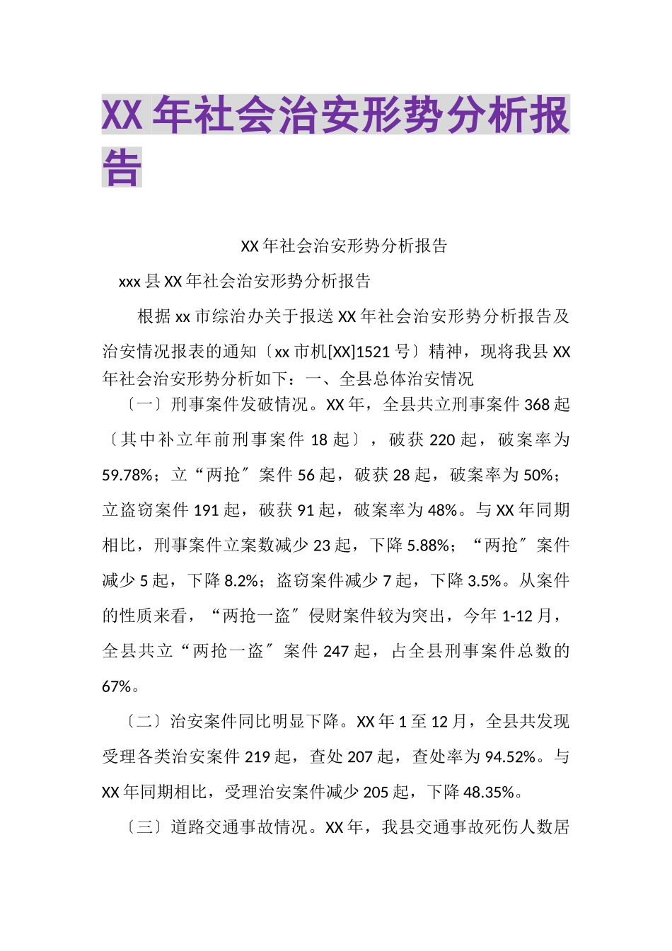 2023年XX年社会治安形势分析报告.doc_第1页