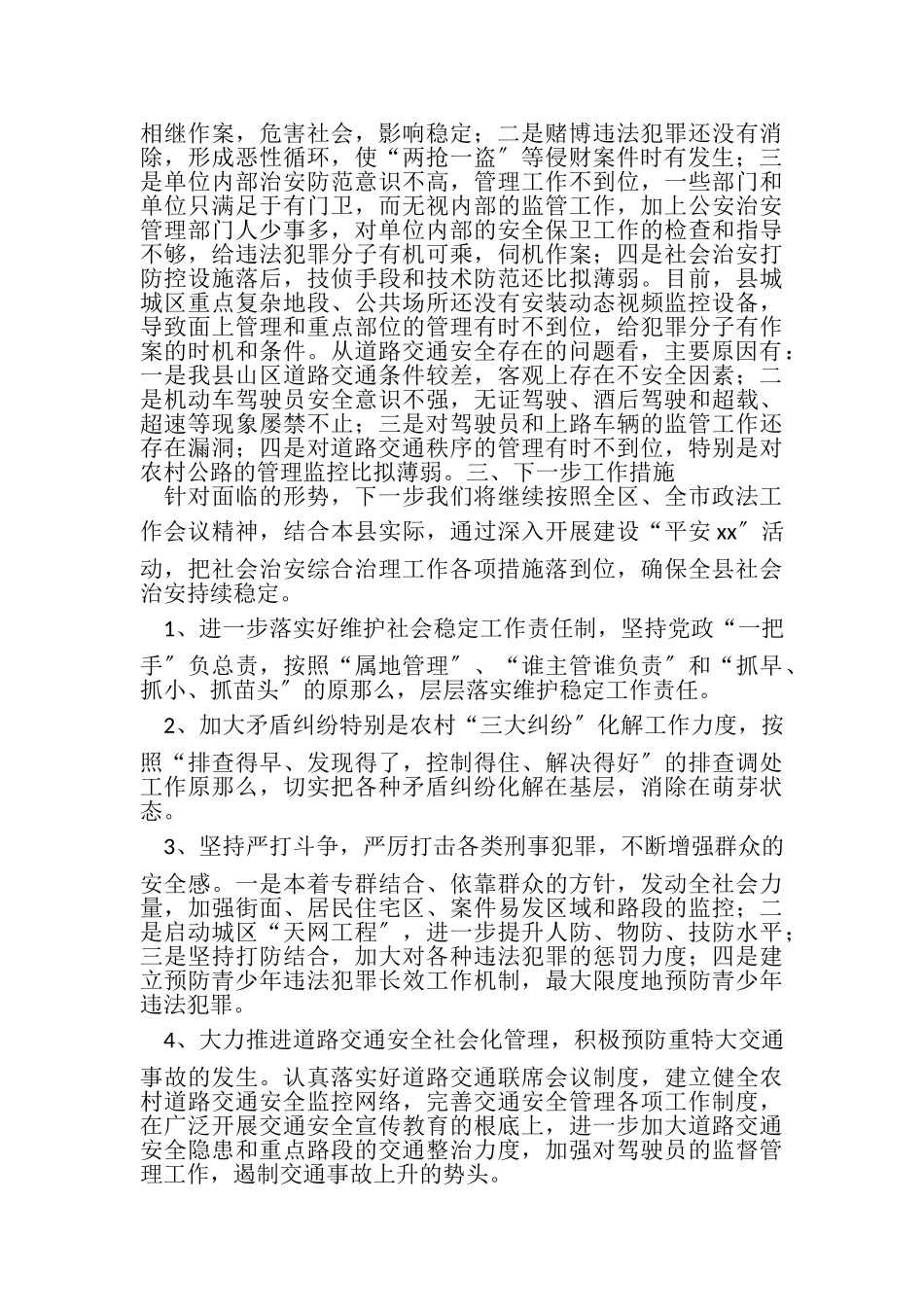 2023年XX年社会治安形势分析报告.doc_第3页