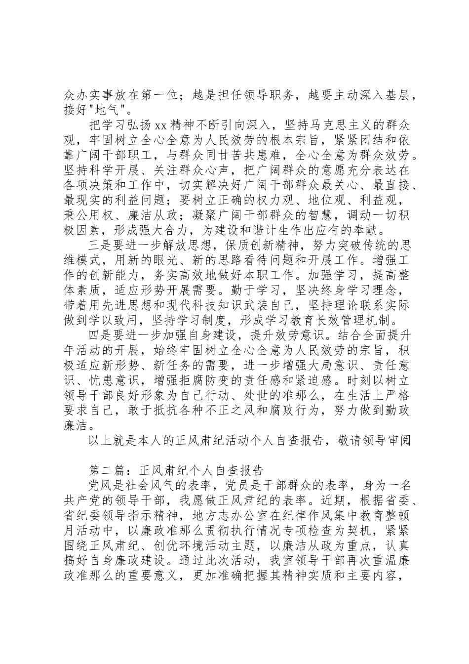 2023年xx干警正风肃纪活动个人自查报告新编.docx_第3页