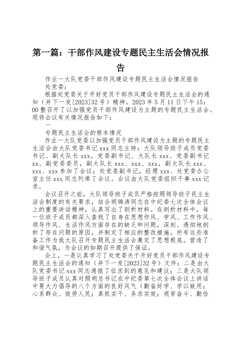 2023年xx干部作风建设专题民主生活会情况报告新编.docx_第1页