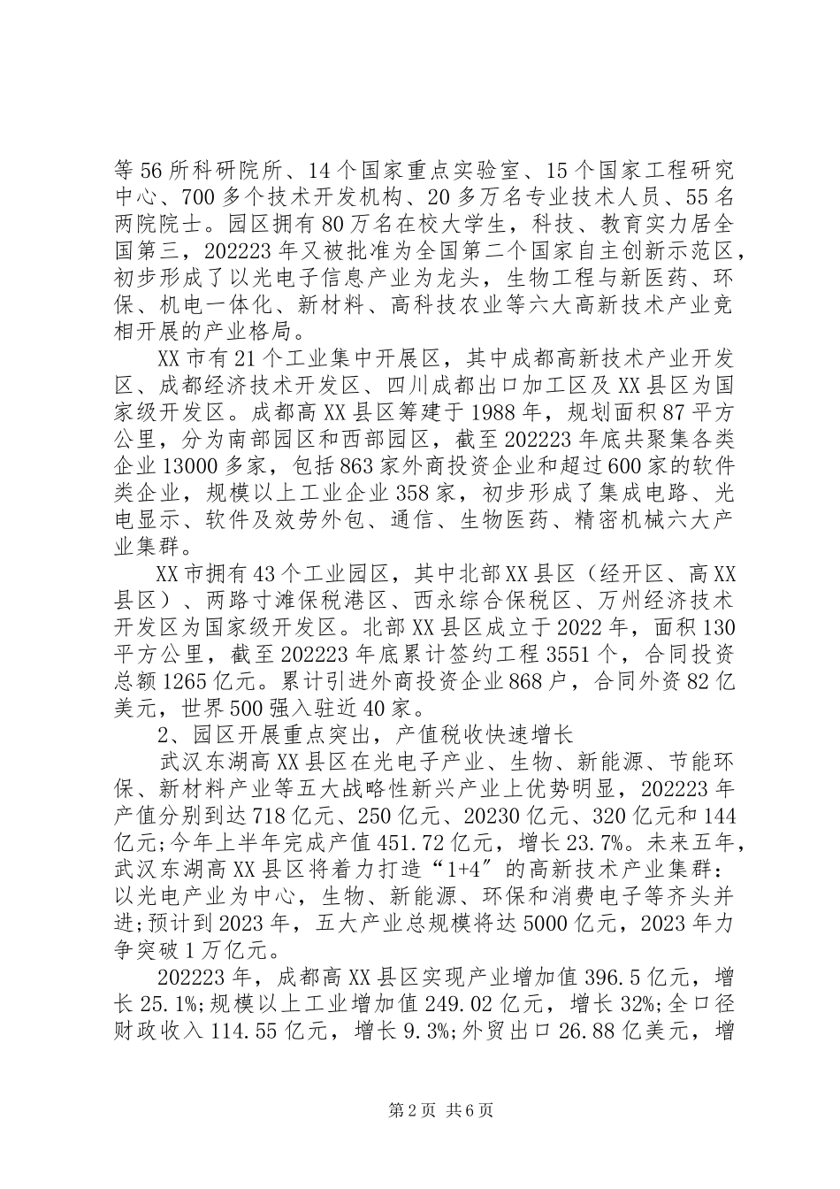 2023年XX市高新技术产业的调研报告.docx_第2页