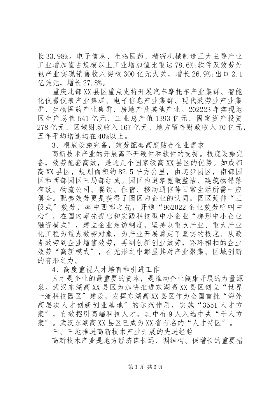 2023年XX市高新技术产业的调研报告.docx_第3页