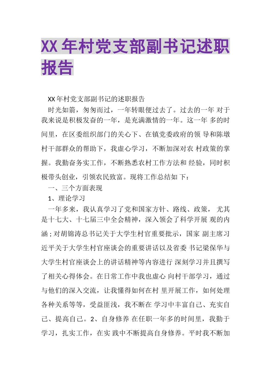 2023年XX年村党支部副书记述职报告.doc_第1页