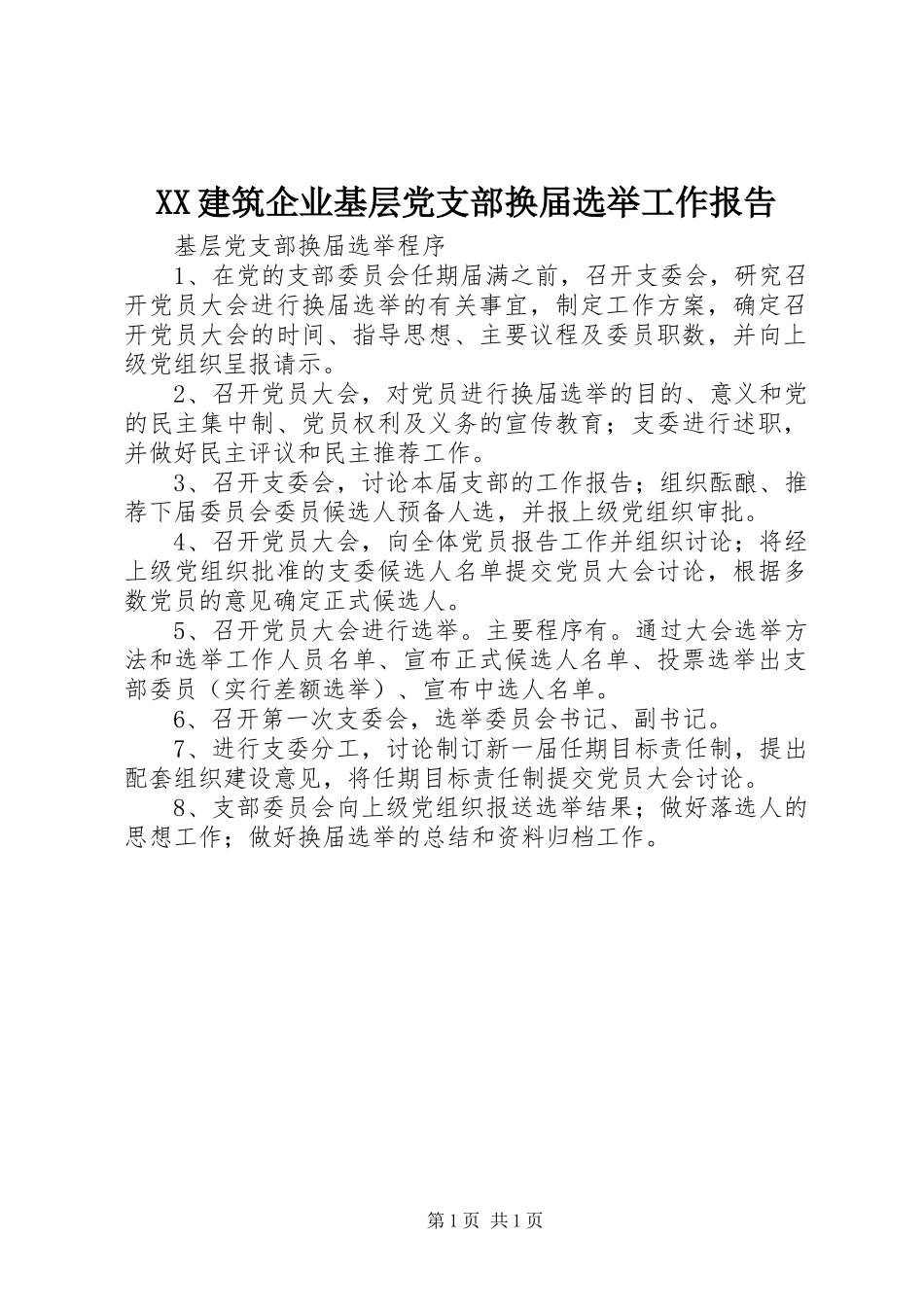 2023年XX建筑企业基层党支部换届选举工作报告新编.docx_第1页