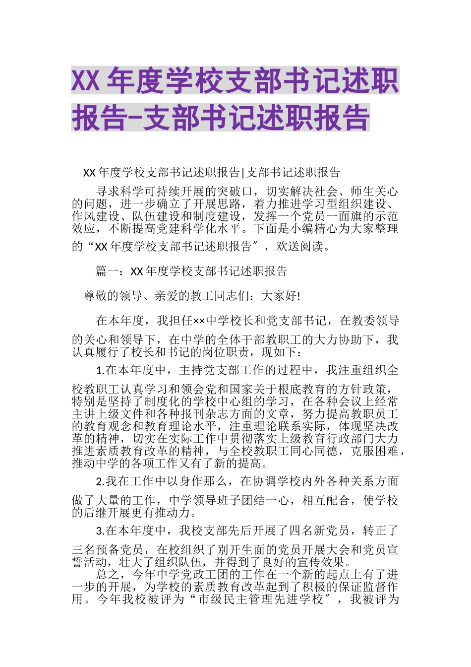 2023年XX年度学校支部书记述职报告支部书记述职报告.doc_第1页
