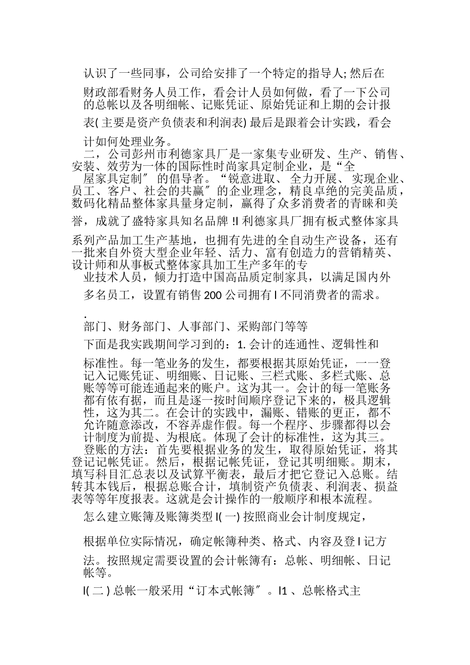2023年XX年大学生会计专业社会实践报告参考.doc_第2页