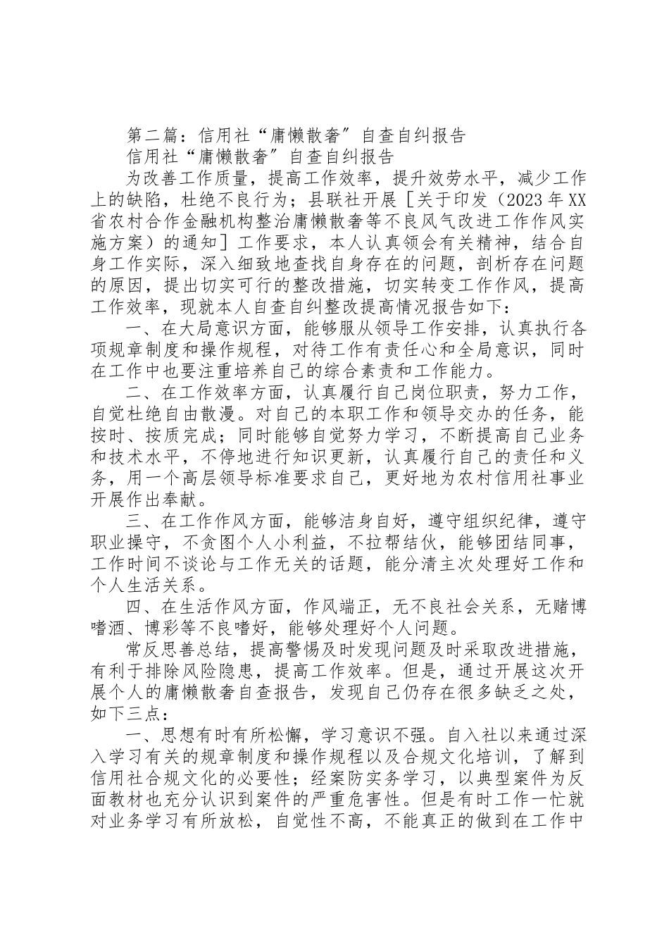 2023年xx庸懒散奢自查自纠报告新编.docx_第2页