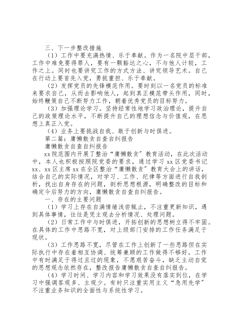2023年xx庸懒散贪自查自纠报告新编.docx_第2页