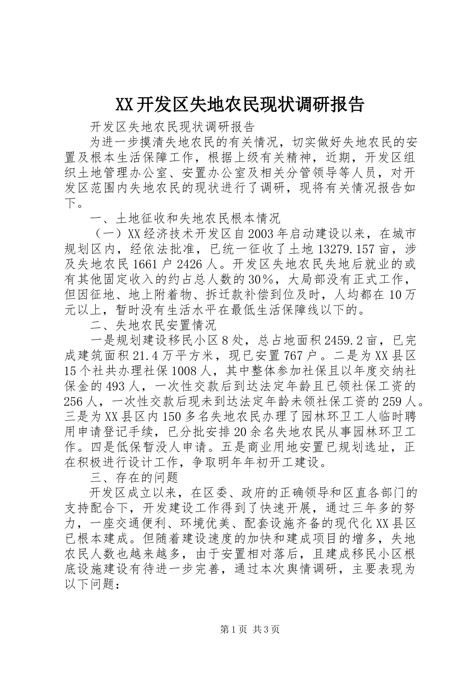 2023年XX开发区失地农民现状调研报告.docx_第1页