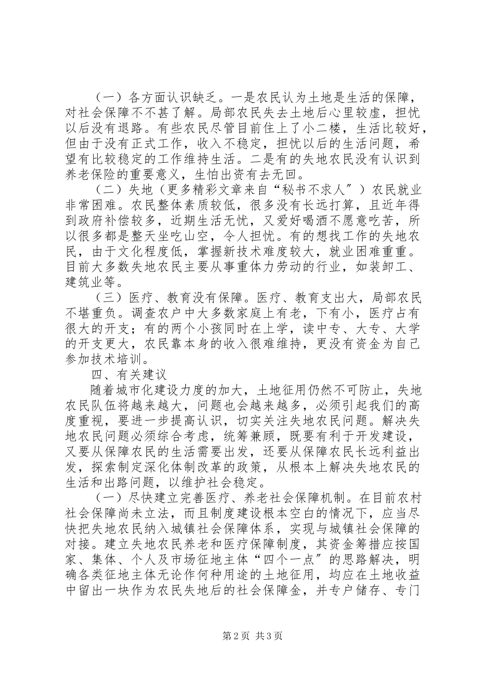 2023年XX开发区失地农民现状调研报告.docx_第2页