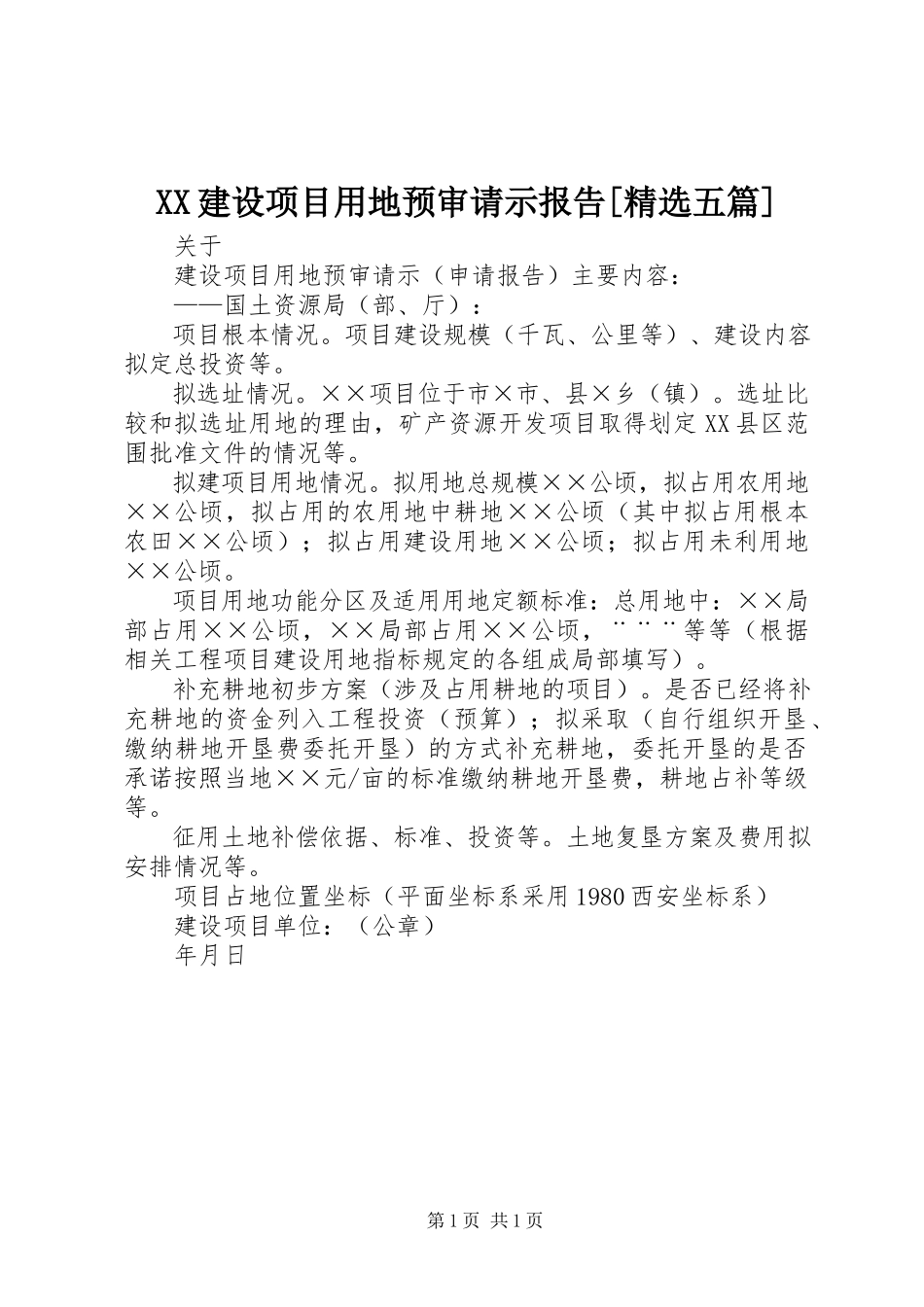 2023年XX建设项目用地预审请示报告五篇.docx_第1页