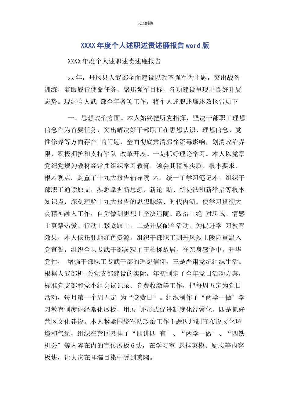 2023年xx度个人述职述责述廉报告WORD版.docx_第1页