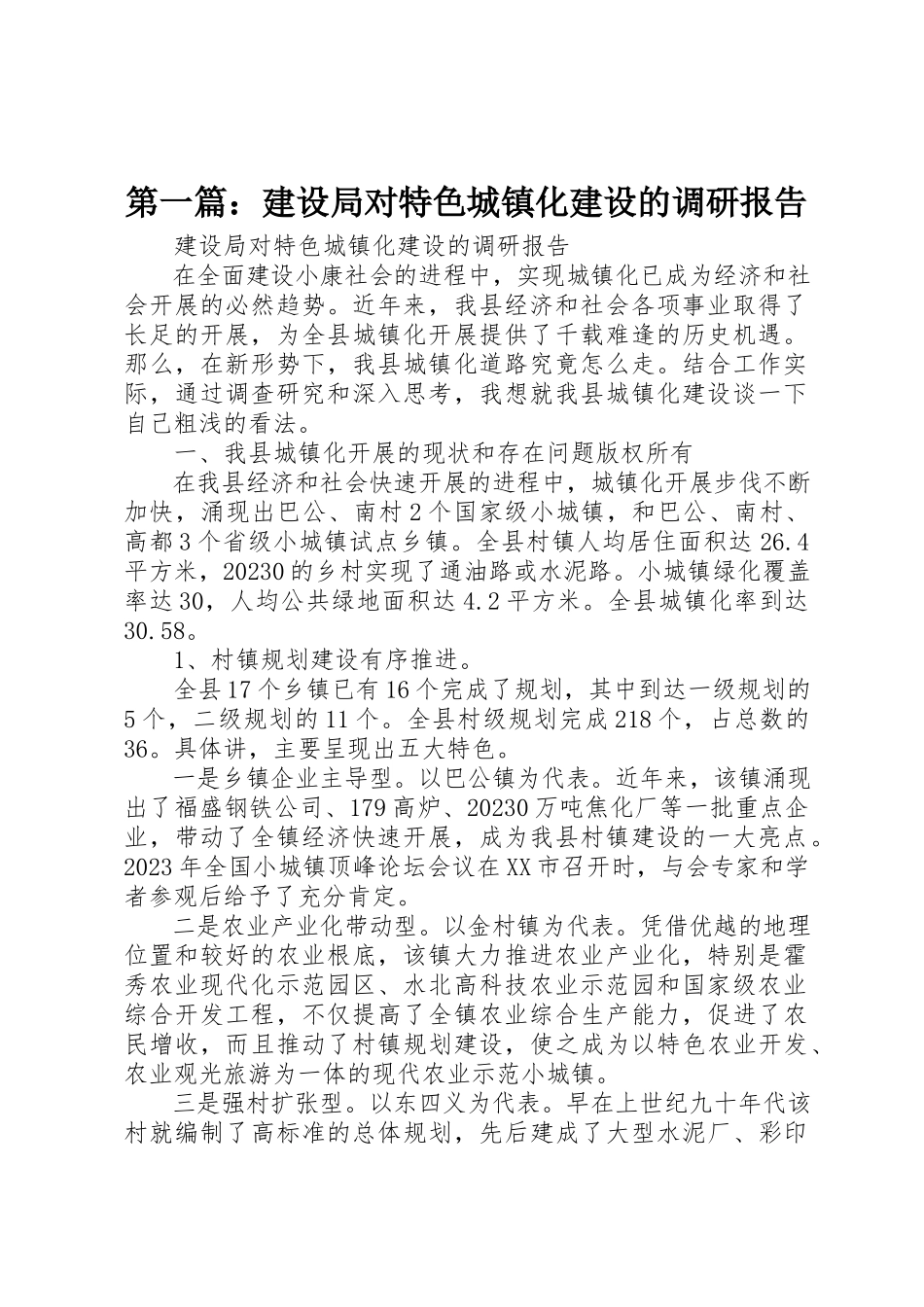 2023年xx建设局对特色城镇化建设的调研报告新编.docx_第1页