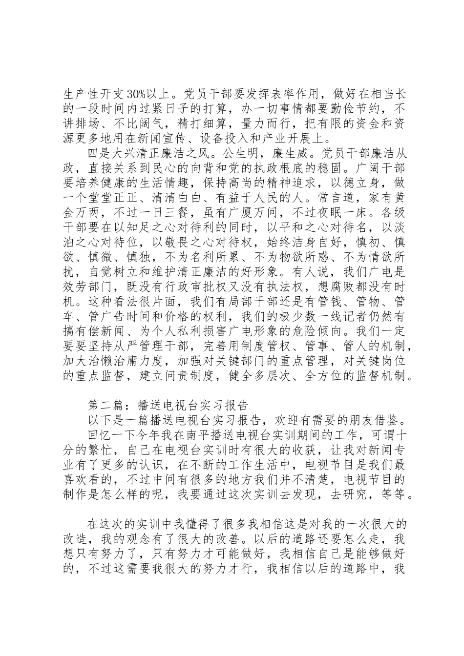 2023年xx广播电视台四风作风工作报告新编.docx_第2页