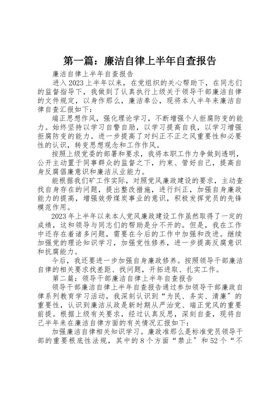 2023年xx廉洁自律上半年自查报告新编.docx_第1页