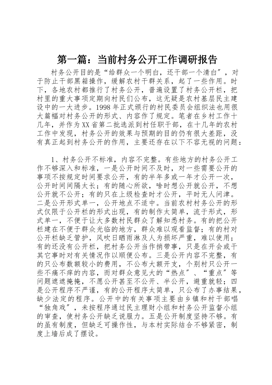 2023年xx当前村务公开工作调研报告新编.docx_第1页