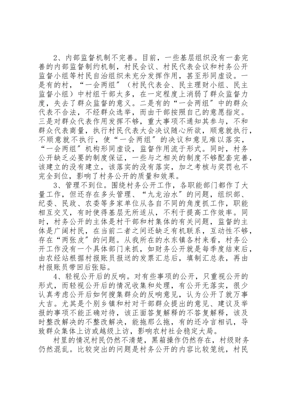 2023年xx当前村务公开工作调研报告新编.docx_第2页