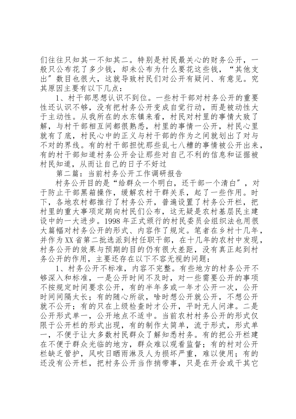 2023年xx当前村务公开工作调研报告新编.docx_第3页