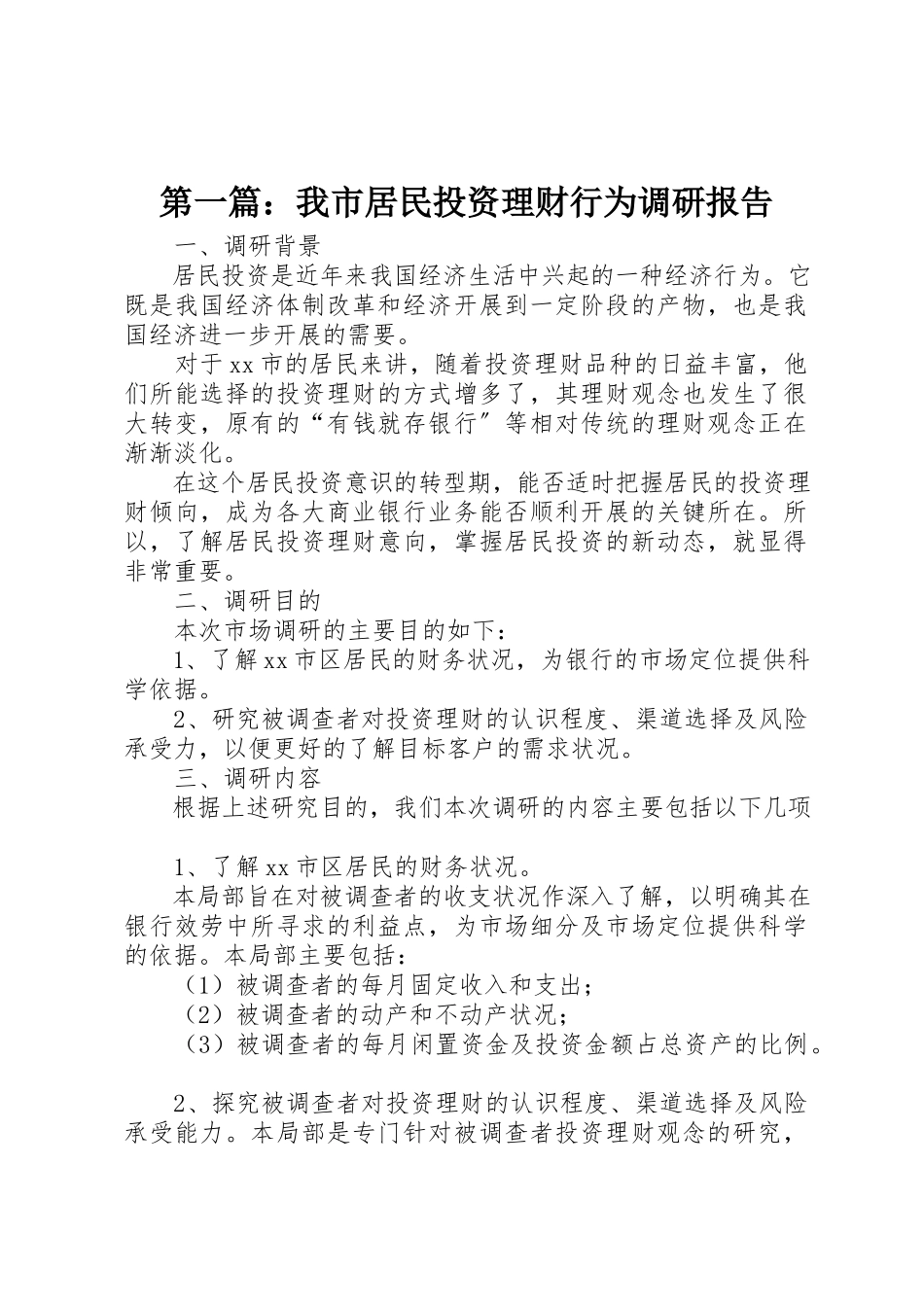 2023年xx我市居民投资理财行为调研报告新编.docx_第1页