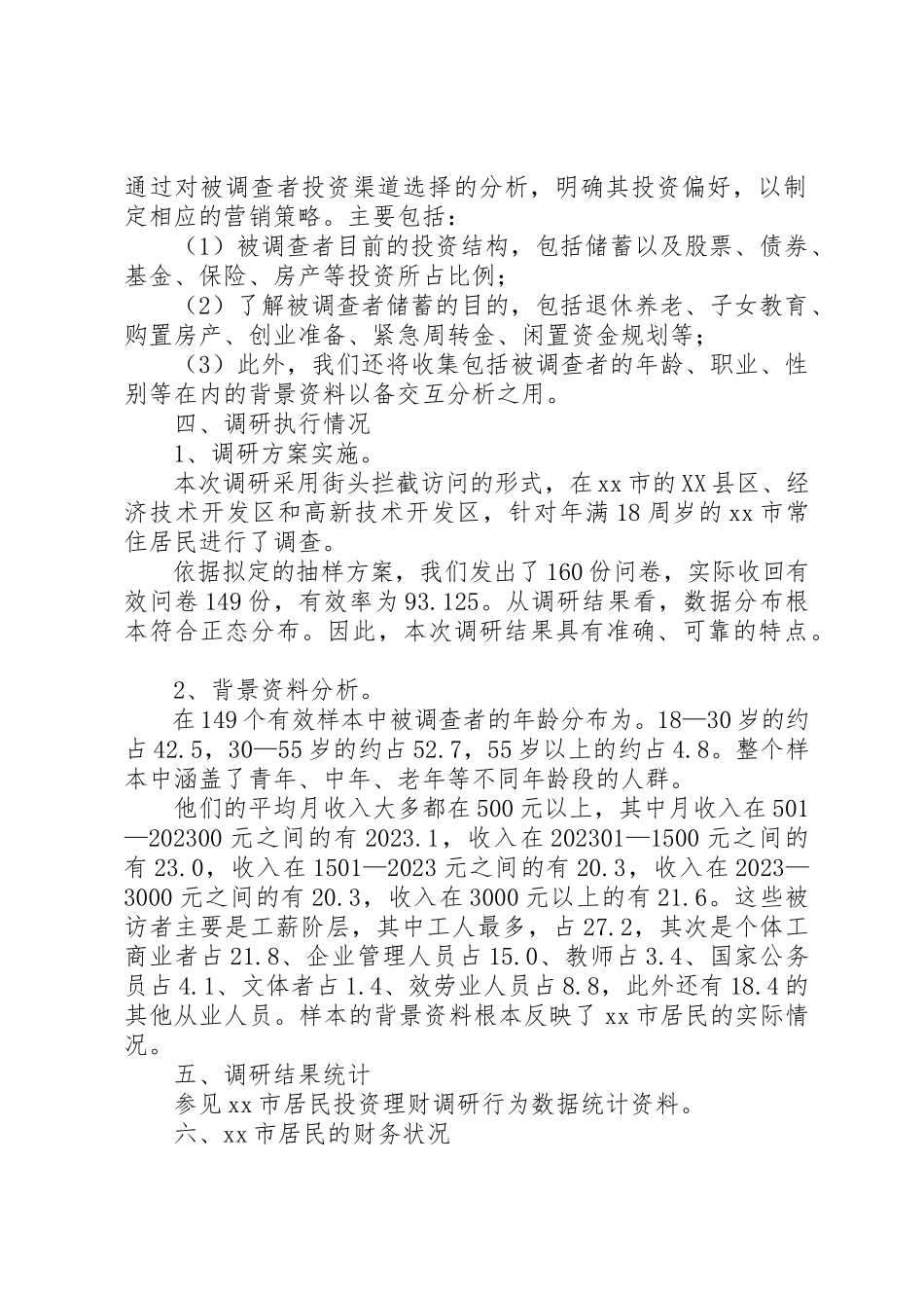 2023年xx我市居民投资理财行为调研报告新编.docx_第2页