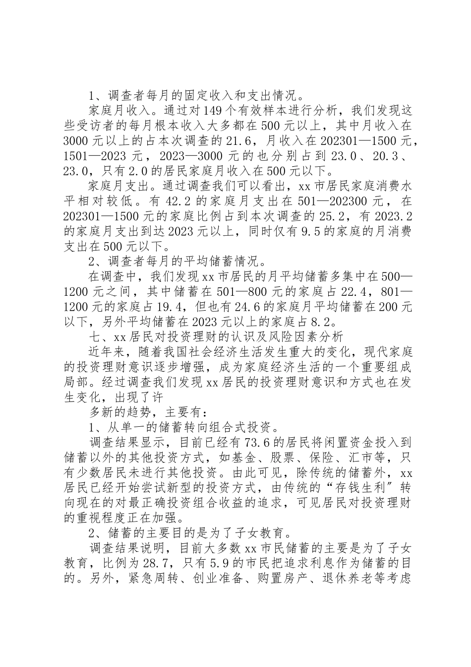 2023年xx我市居民投资理财行为调研报告新编.docx_第3页