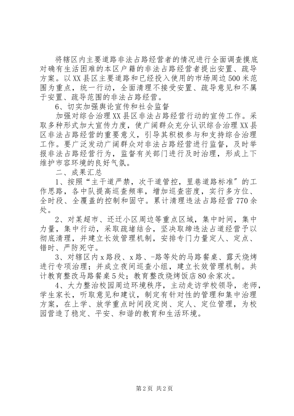 2023年xx执法队治理违法占路经营问题的情况报告.docx_第2页