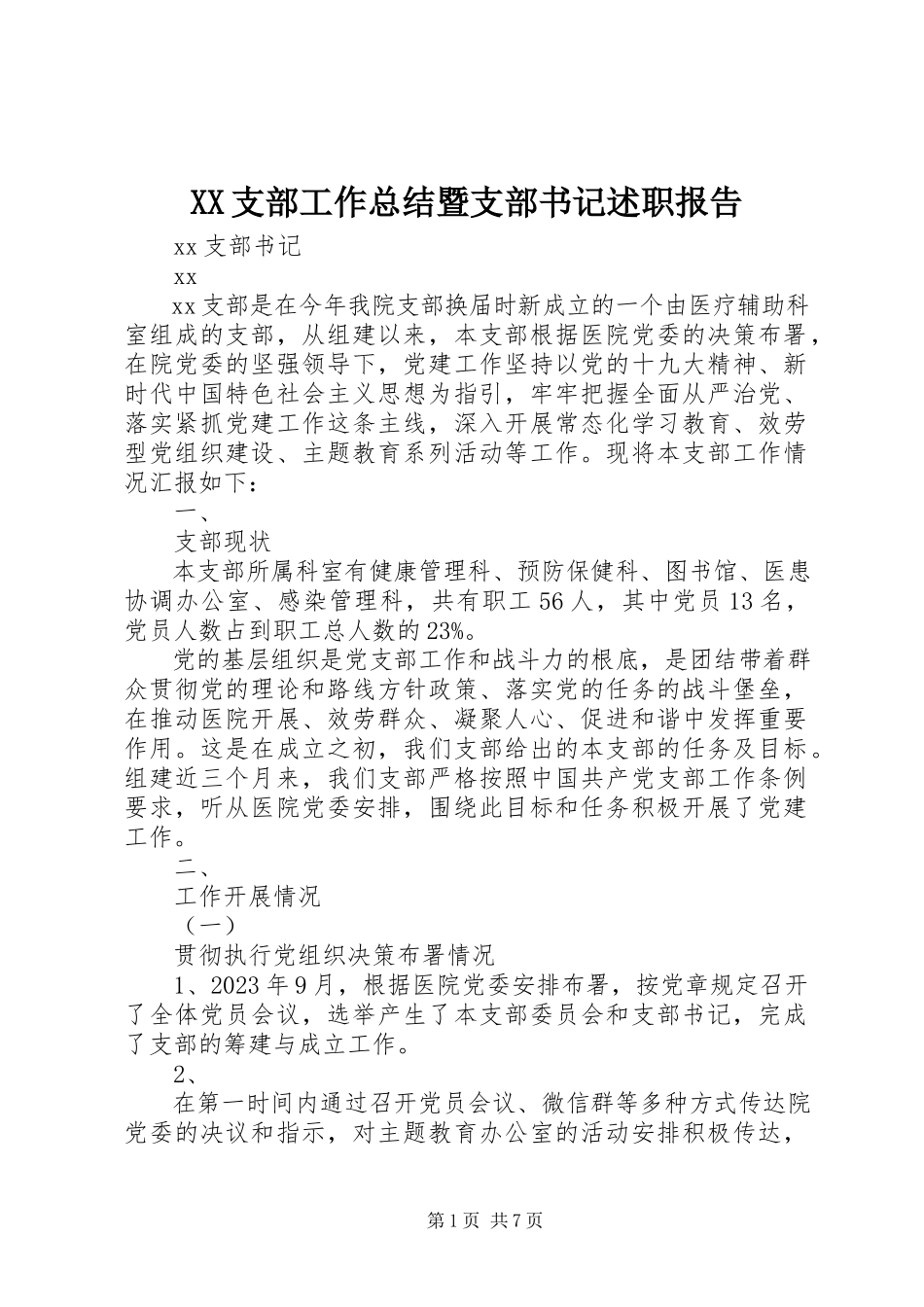 2023年XX支部工作总结暨支部书记述职报告新编.docx_第1页