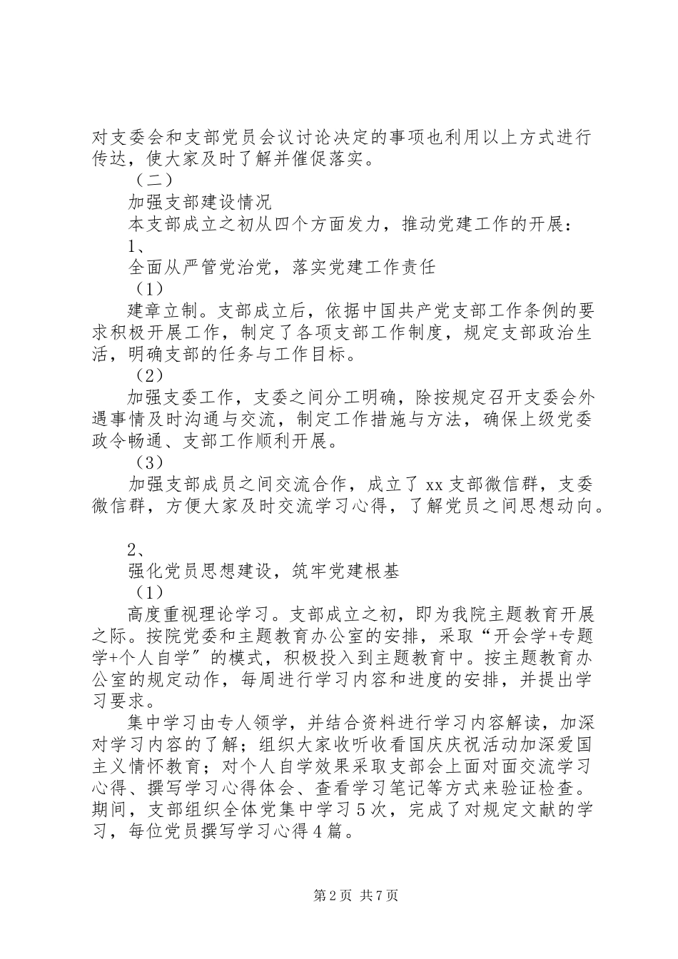 2023年XX支部工作总结暨支部书记述职报告新编.docx_第2页