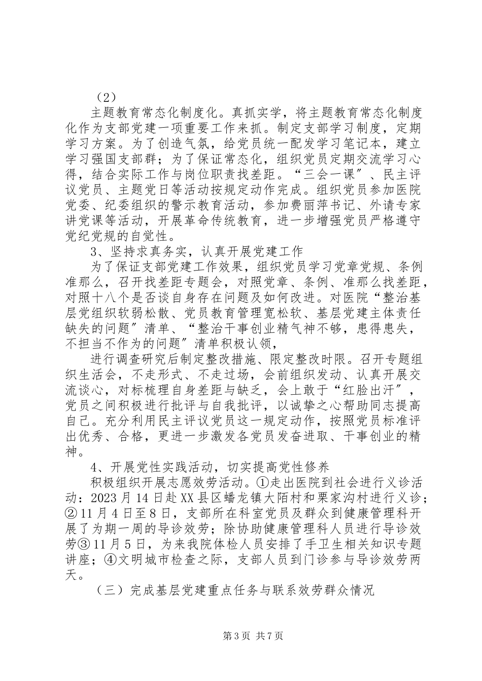 2023年XX支部工作总结暨支部书记述职报告新编.docx_第3页