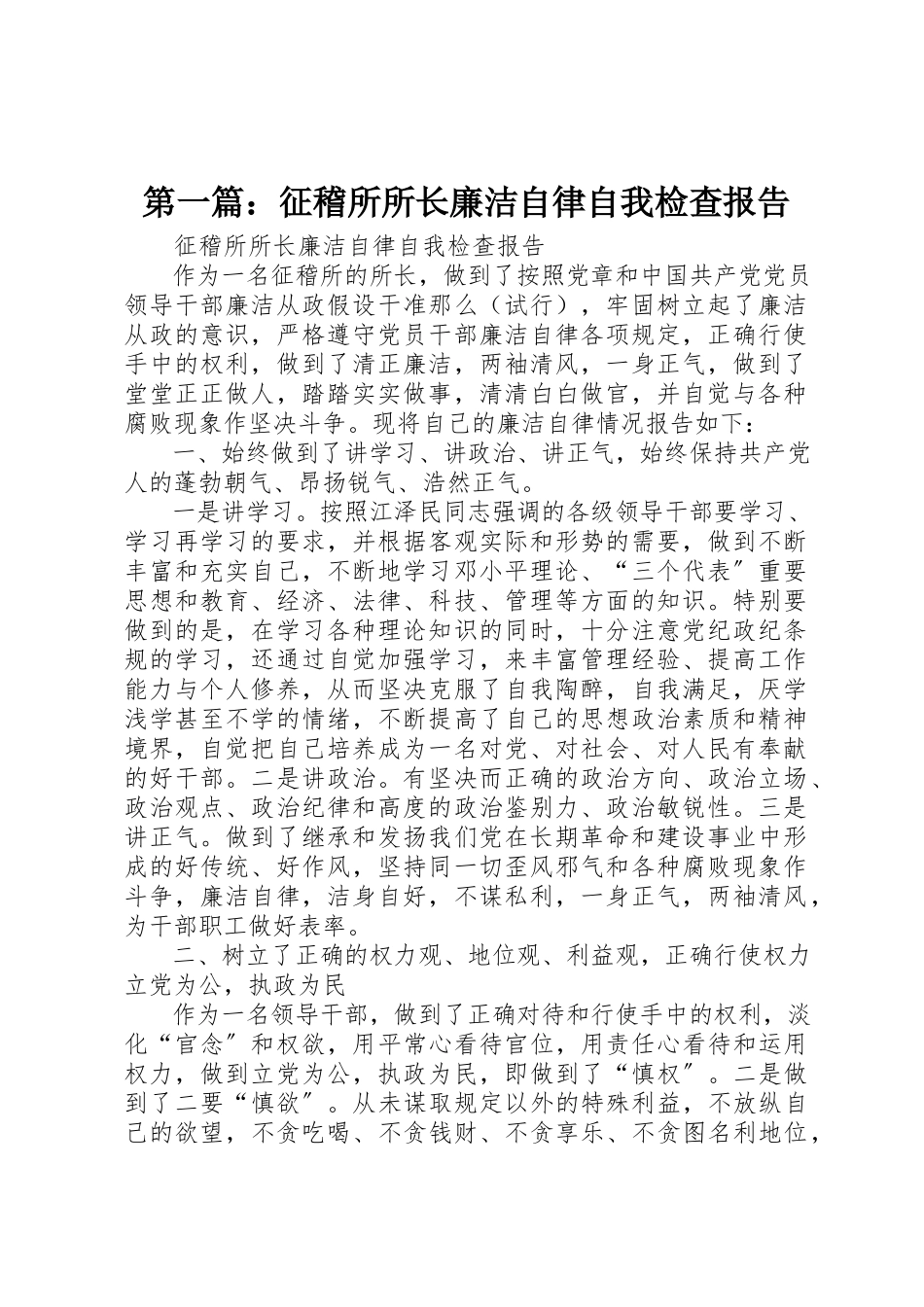 2023年xx征稽所所长廉洁自律自我检查报告新编.docx_第1页