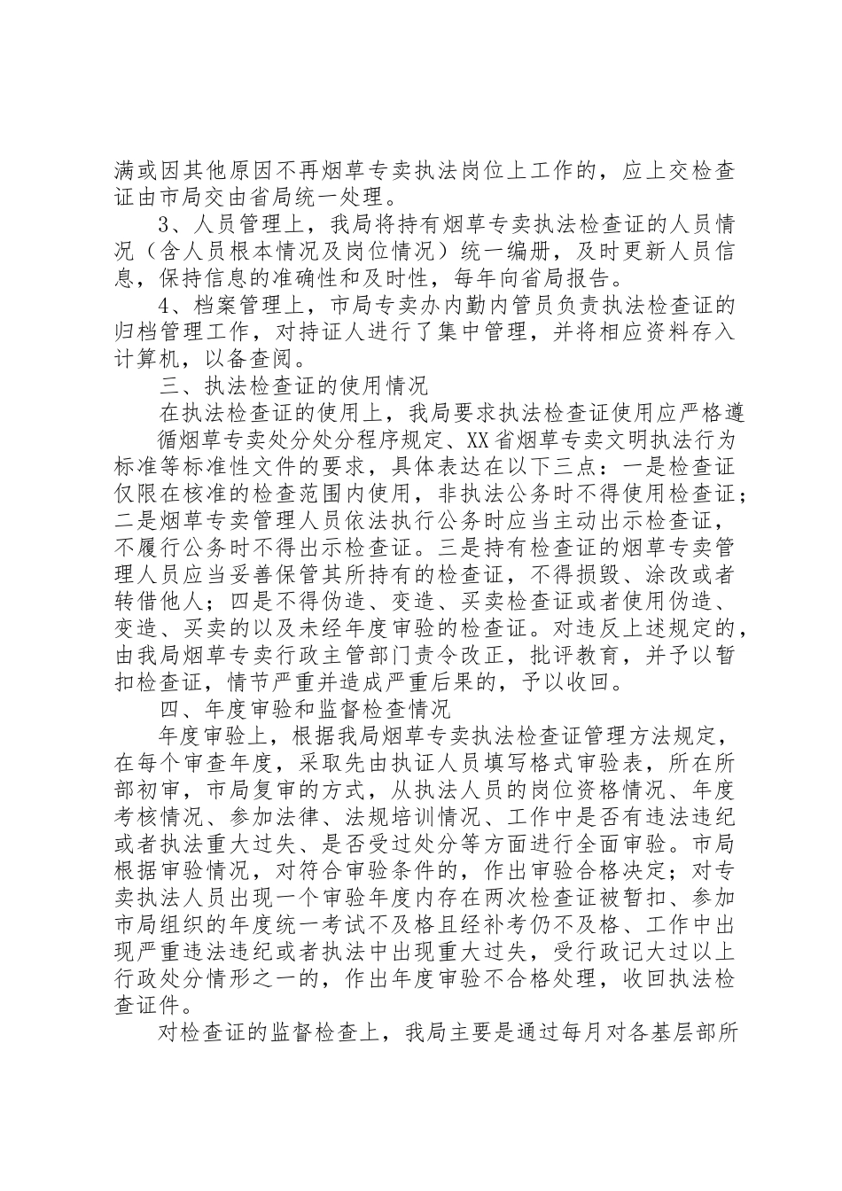 2023年xx执法检查证管理自查报告新编.docx_第3页
