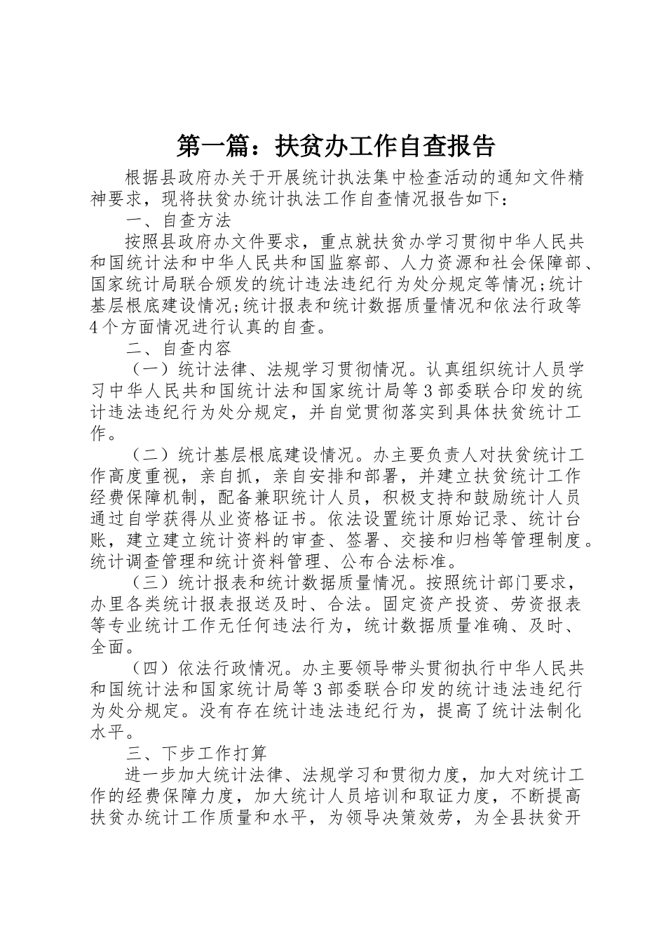 2023年xx扶贫办工作自查报告新编.docx_第1页