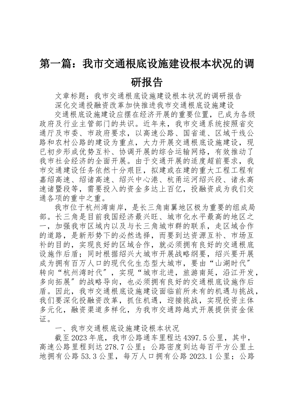 2023年xx我市交通基础设施建设基本状况的调研报告新编.docx_第1页