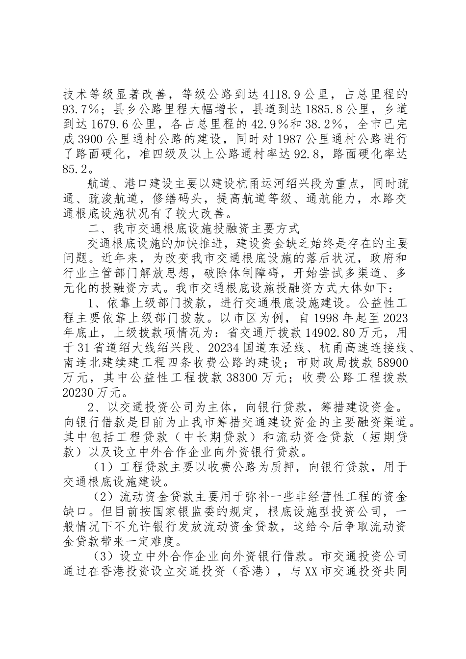 2023年xx我市交通基础设施建设基本状况的调研报告新编.docx_第2页