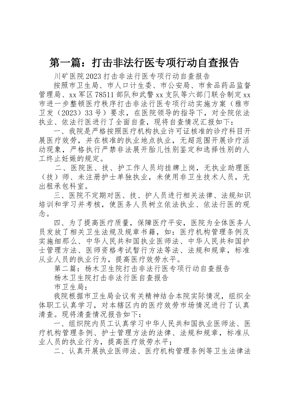 2023年xx打击非法行医专项行动自查报告新编.docx_第1页