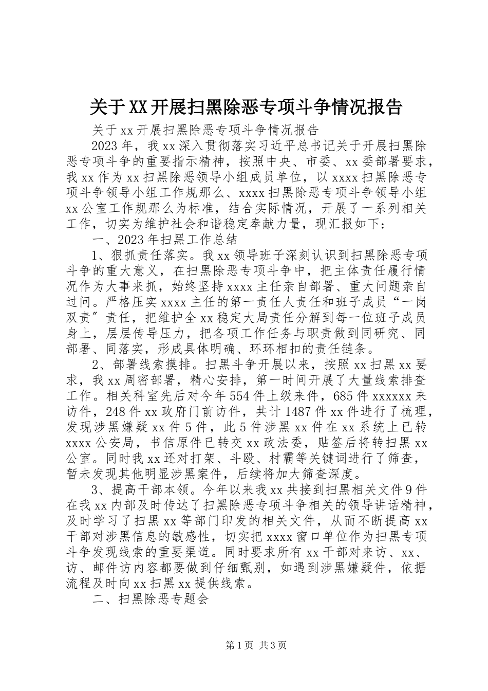2023年XX开展扫黑除恶专项斗争情况报告.docx_第1页