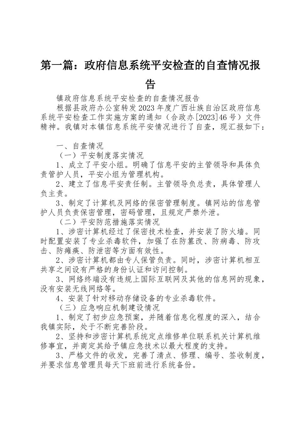 2023年xx政府信息系统安全检查的自查情况报告新编.docx_第1页
