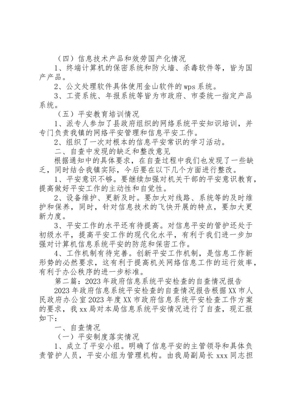 2023年xx政府信息系统安全检查的自查情况报告新编.docx_第2页