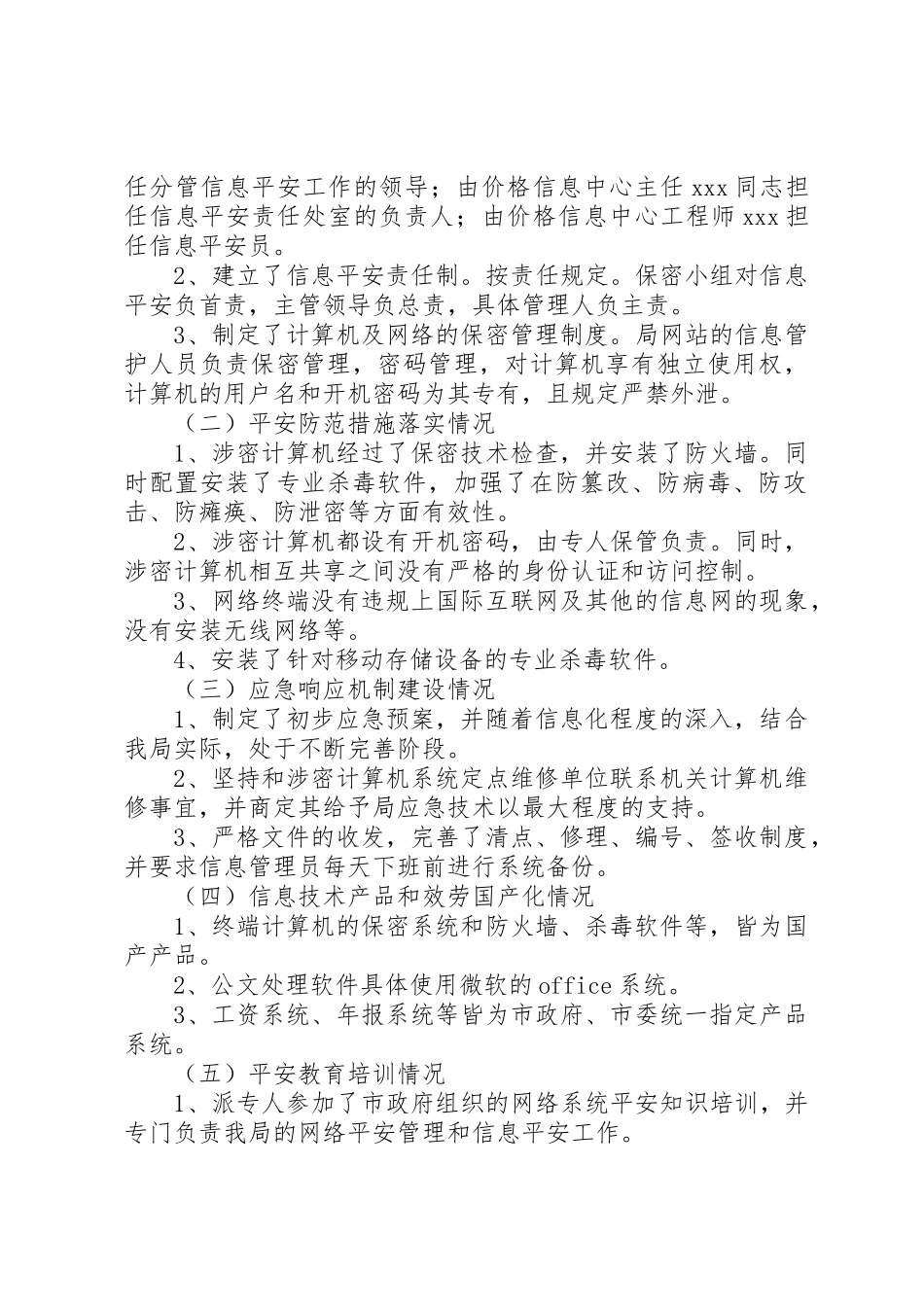 2023年xx政府信息系统安全检查的自查情况报告新编.docx_第3页