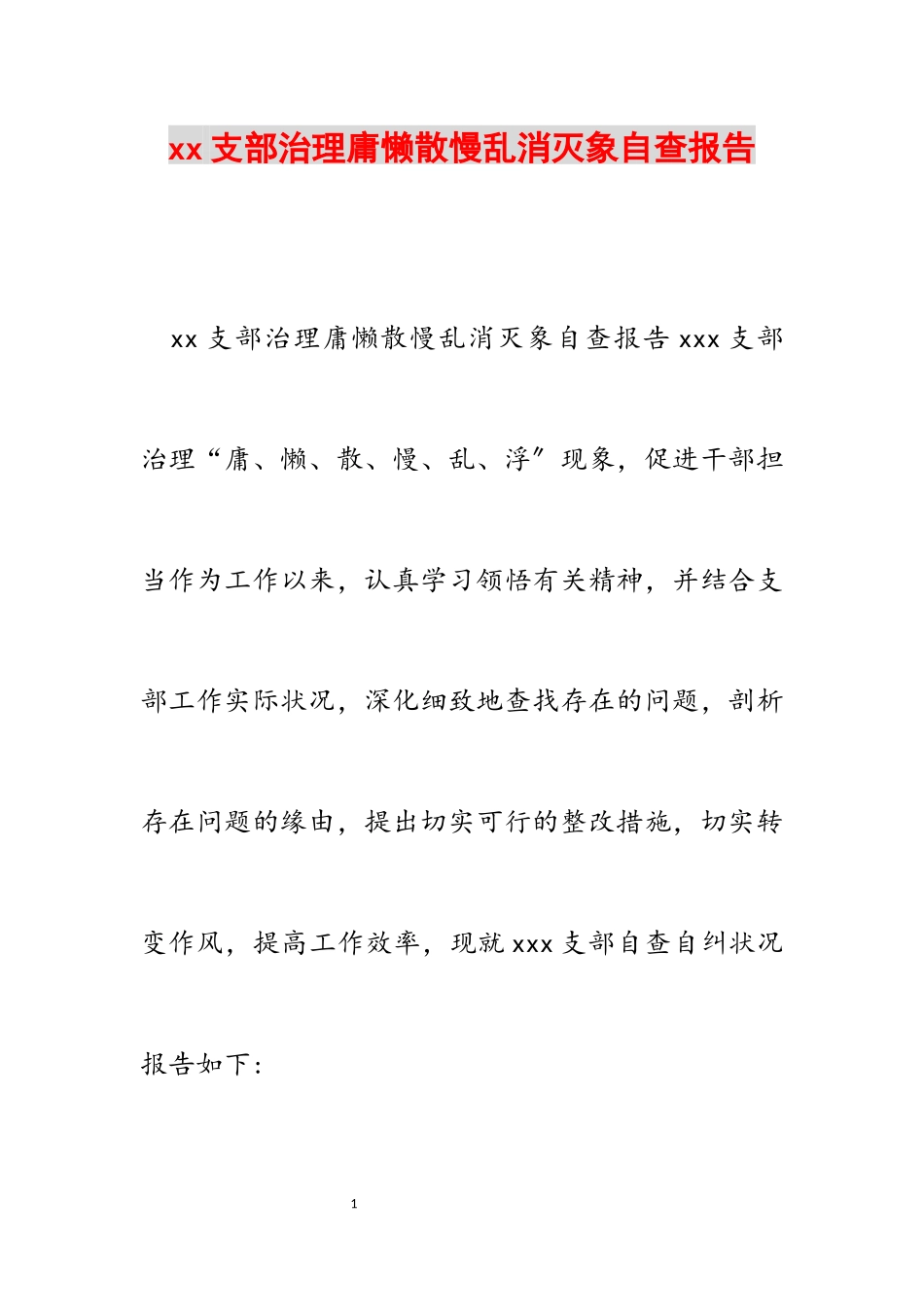 2023年xx支部治理庸懒散慢乱浮现象自查报告.docx_第1页