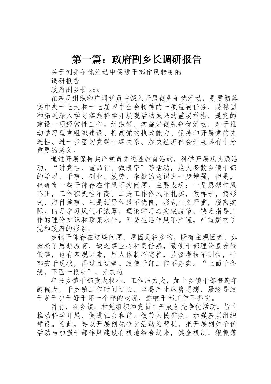 2023年xx政府副乡长调研报告新编.docx_第1页