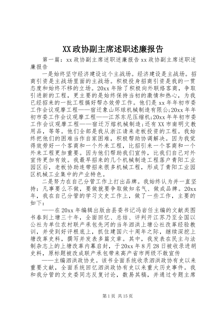 2023年XX政协副主席述职述廉报告新编.docx_第1页