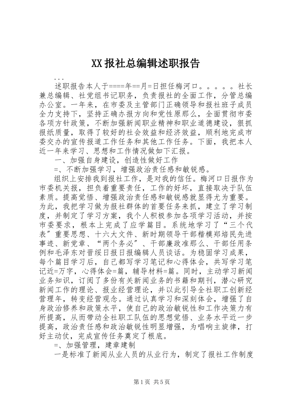 2023年XX报社总编辑述职报告新编.docx_第1页