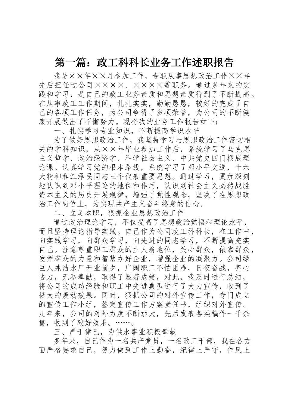 2023年xx政工科科长业务工作述职报告新编.docx_第1页